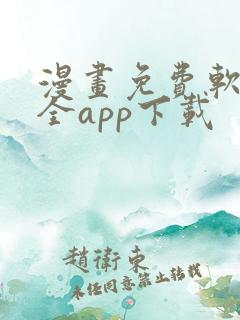 漫画免费软件大全app下载