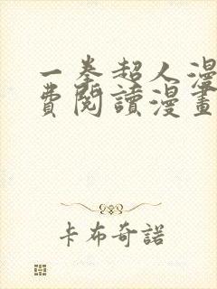 一拳超人漫画免费阅读漫画