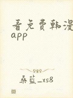 看免费韩漫漫漫app