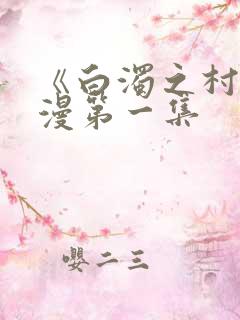 《白浊之村》动漫第一集