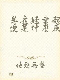 半夜经常起夜小便是什么原因