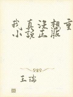 我真没想重生啊小说正版