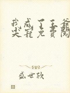 我成了王爷的心尖宠免费阅读