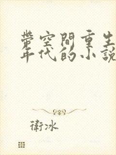 带空间重生八零年代的小说