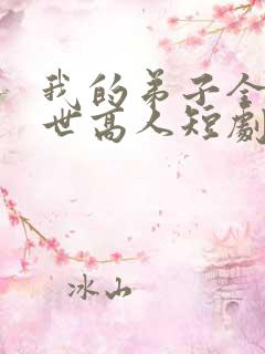 我的弟子全是绝世高人短剧免费观看