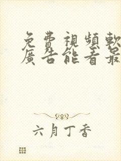 免费视频软件无广告能看最新动漫也能追剧