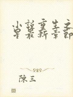 小说重生之女将星最新章节在线