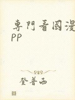 专门看国漫的app