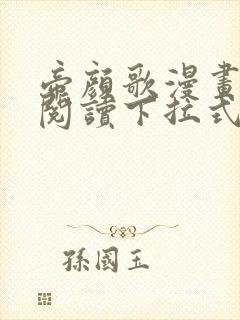 帝颜歌漫画免费阅读下拉式6漫画