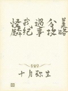 怪我过分美丽嘉麟纪事攻略