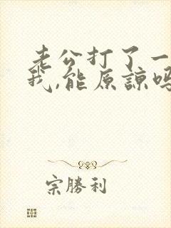 老公打了一巴掌我,能原谅吗