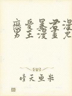 恋爱暴君漫画双男主漫画免费阅读