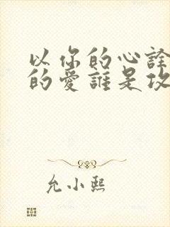 以你的心诠释我的爱谁是攻