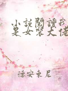 小说阅读我真不是女装大佬