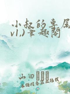 小叔的专属(1v1,)笔趣阁