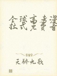 全球高考漫画下拉式免费看