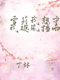 雪莉我想守护为我遮风挡雨的你漫画