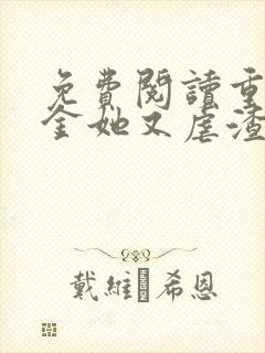 免费阅读重生千金她又虐渣了