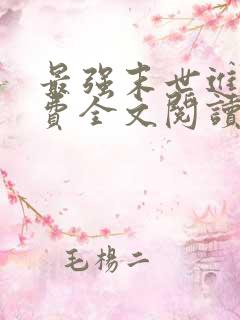 最强末世进化免费全文阅读