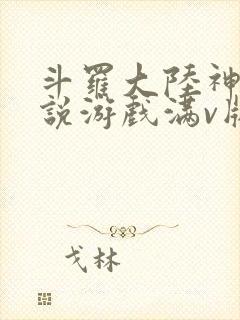 斗罗大陆神界传说游戏满v版