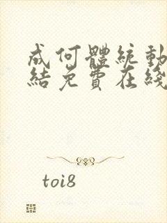 成何体统动画完结免费在线看