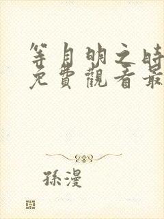 等月明之时短剧免费观看最新章节列