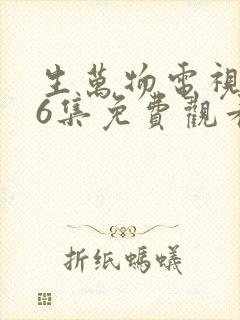 生万物电视剧36集免费观看全集完整版