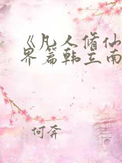 《凡人修仙之仙界篇韩立南宫婉》小说