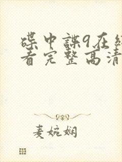 碟中谍9在线观看完整高清免费版