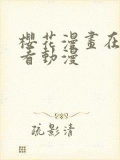 樱花漫画在线观看动漫