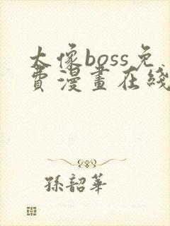 太像boss免费漫画在线观看