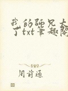 我的师兄太稳健了txt笔趣阁