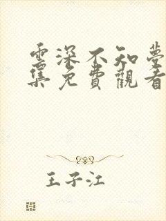 云深不知梦第三集免费观看