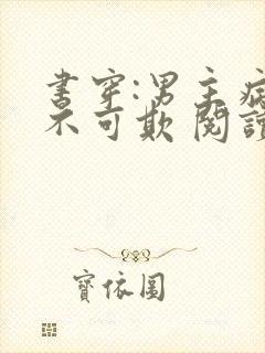 书穿:男主病娇不可欺 阅读