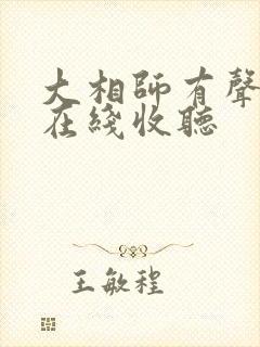 大相师有声小说在线收听