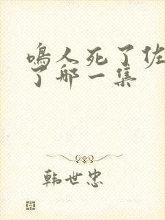 鸣人死了佐助哭了哪一集