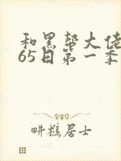 和黑帮大佬的365日第一季