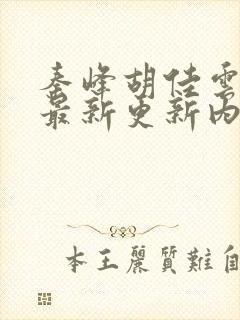 秦峰胡佳云小说最新更新内容