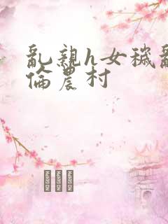 乱亲h女秽乱常伦农村