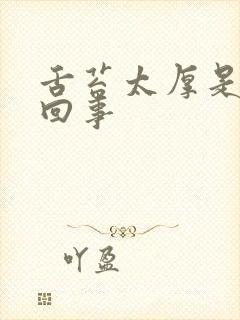 舌苔太厚是怎么回事