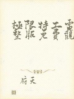 极限特工电影完整版免费观看国语高清