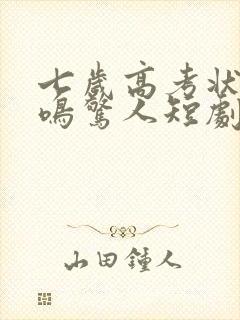 七岁高考状元一鸣惊人短剧在线观看