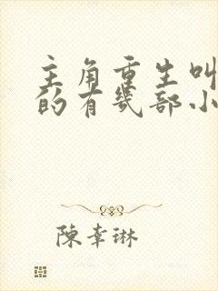 主角重生叫牧尘的有几部小说