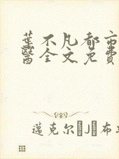 叶不凡都市古仙医全文免费阅读