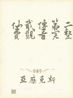 仙武传第二季免费观看完整版