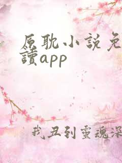 原耽小说免费阅读app