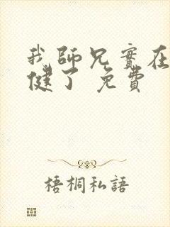 我师兄实在太稳健了 免费