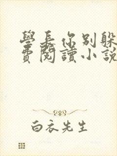 学长你别躲了免费阅读小说全文