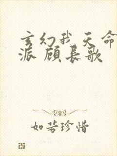 玄幻我天命大反派 顾长歌