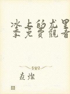 冰上的尤里第二季免费观看